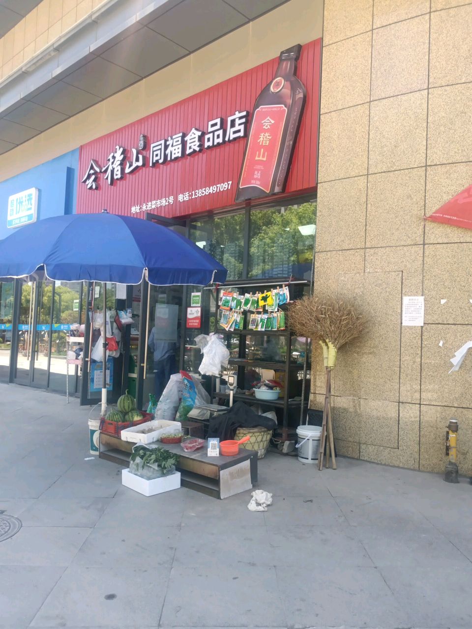 同福食品店(永进邻里中心店)