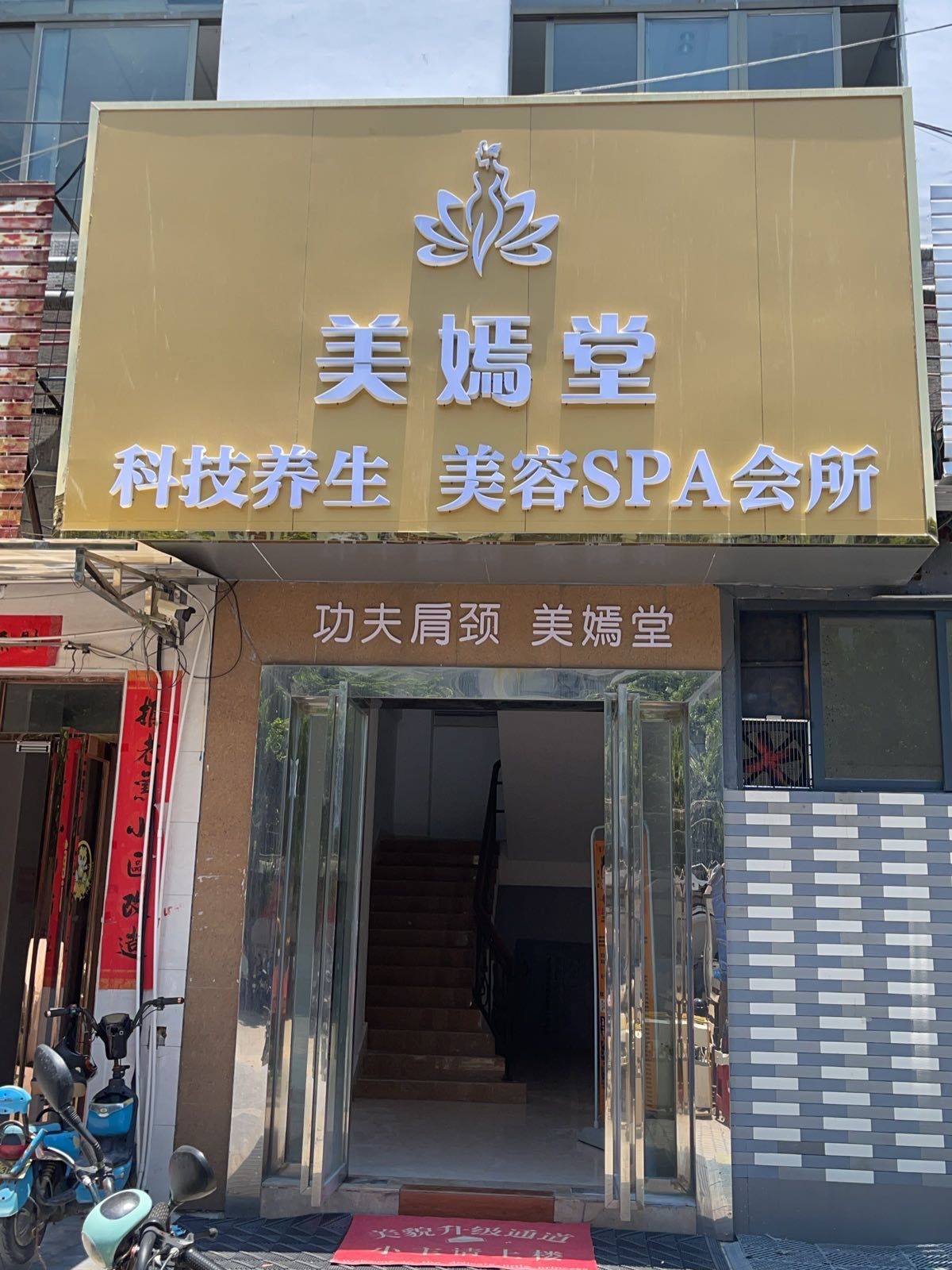 美嫣堂科技养生美容SPA会所