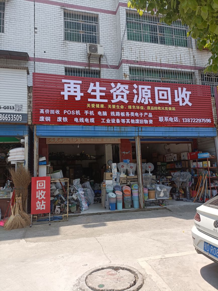 再生资源回收