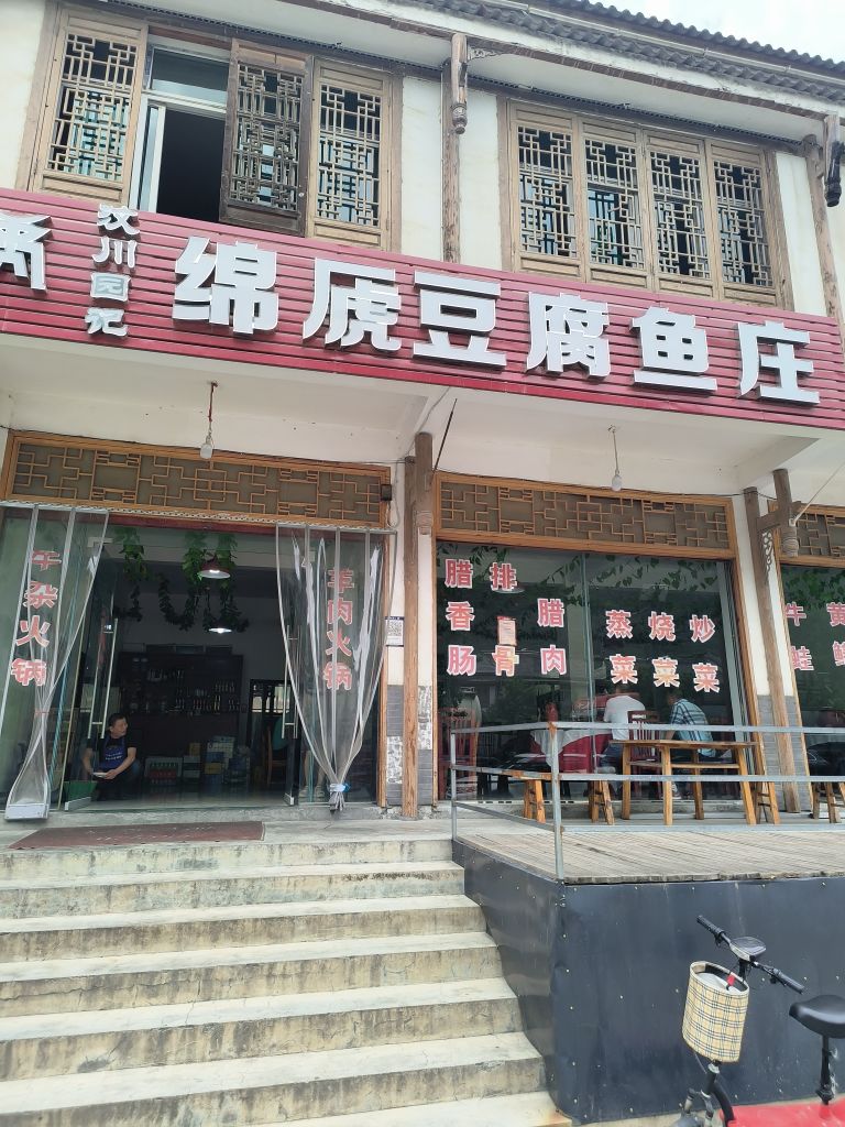 汶川园记绵虒豆腐鱼庄