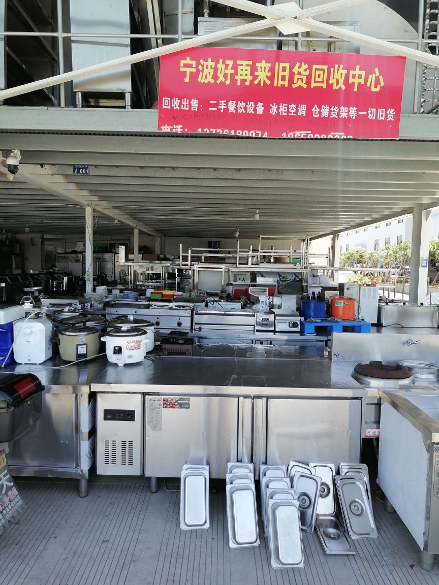 宁波好再来旧货回收中心