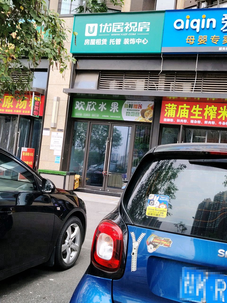 欢欣水果