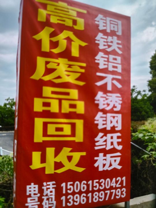 废品回收站