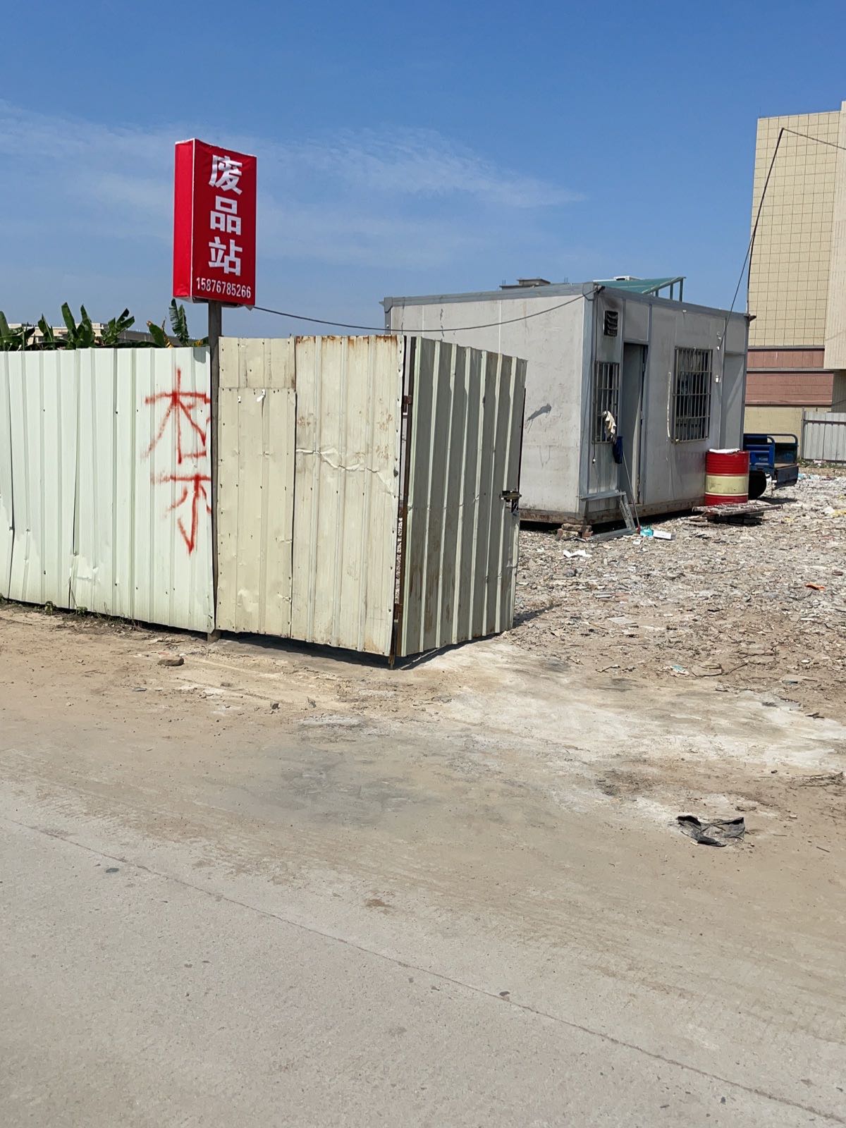 废品站