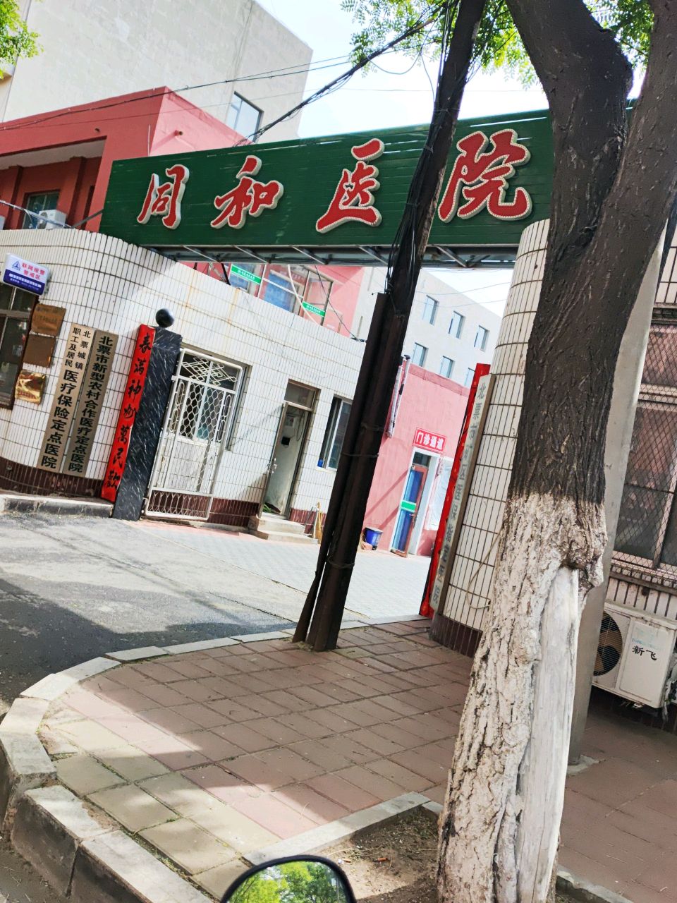 北票同和医院有限公司