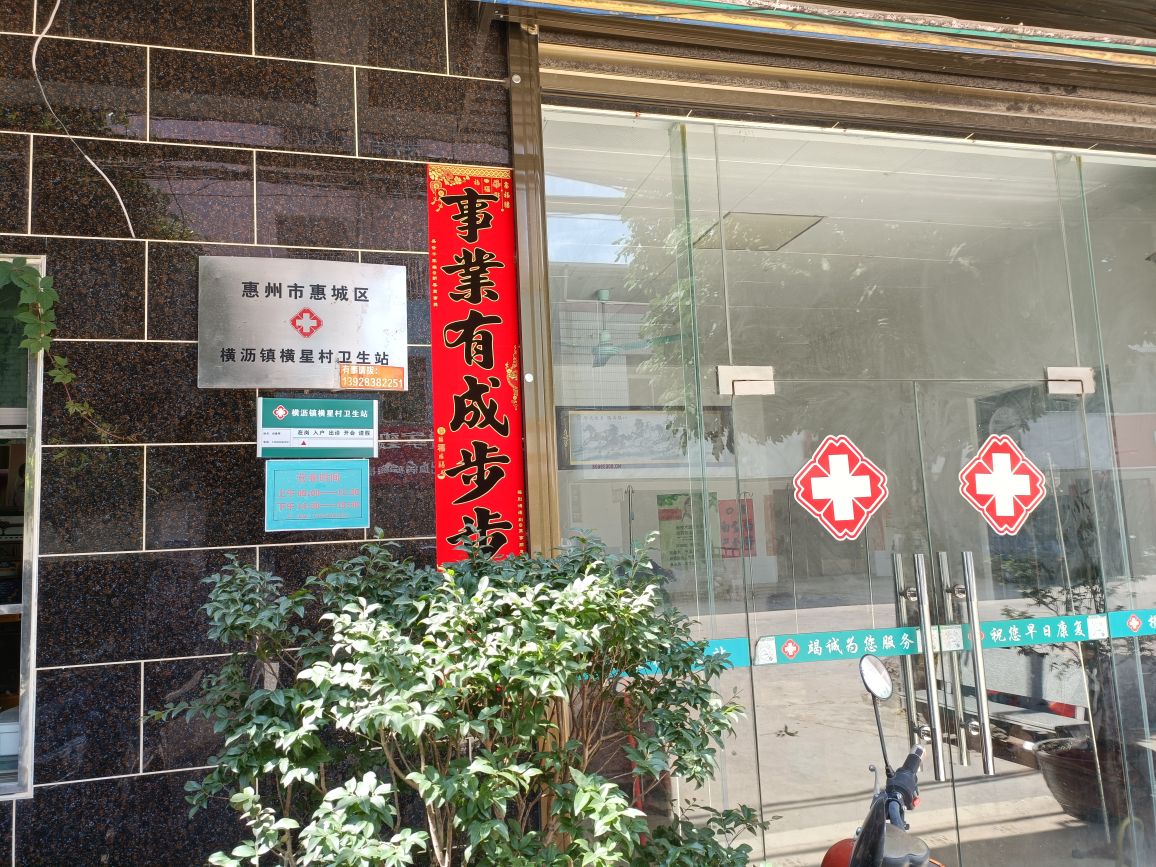横星村卫生站