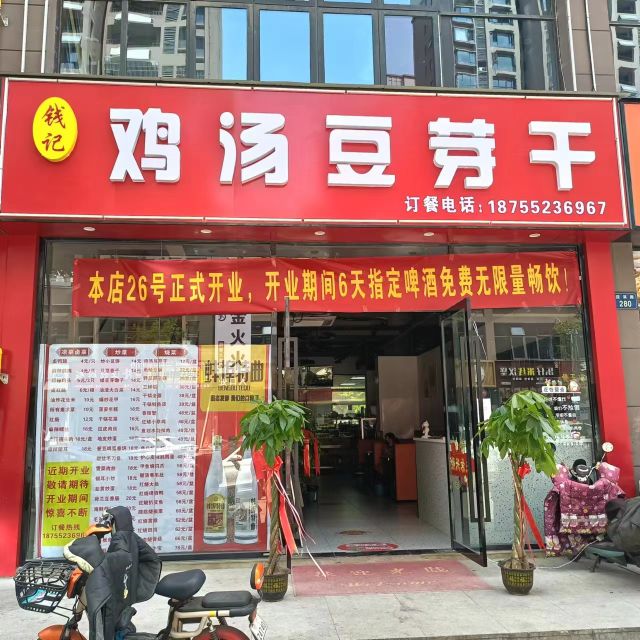 钱记鸡汤豆芽干