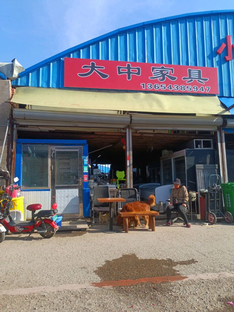 大中家具家电饭店
