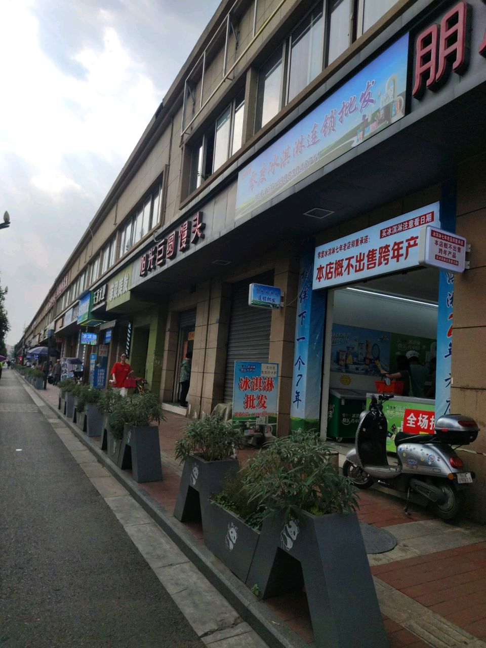零度冰淇淋连锁批发(旭光小区店)