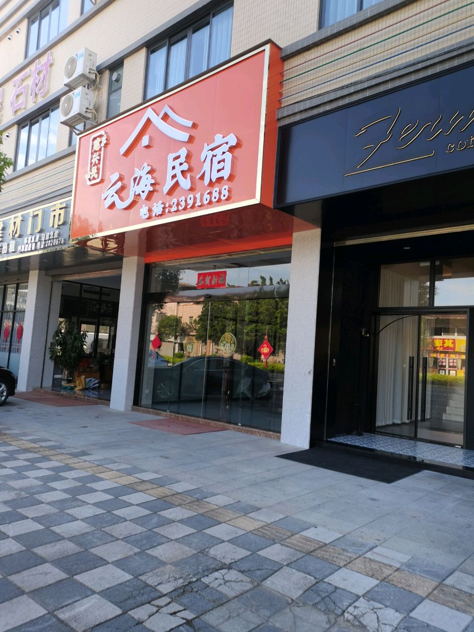 开平市三埠云海民宿店(中和路店)