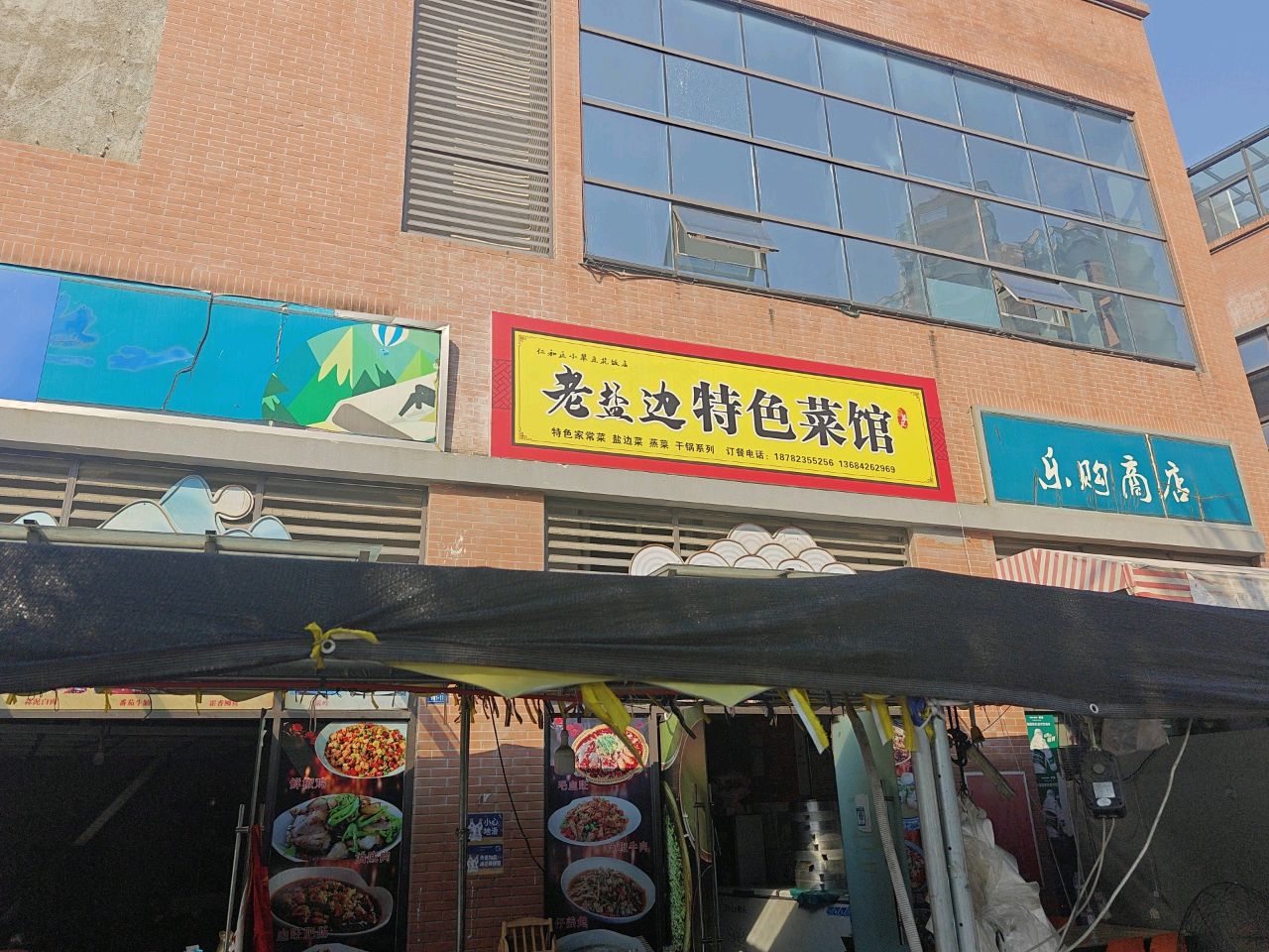 老盐边特色菜馆环境