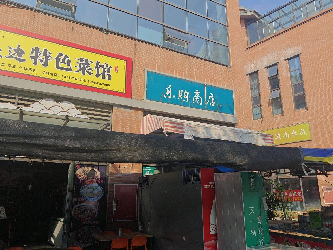 乐购商店(迤沙拉大道店)