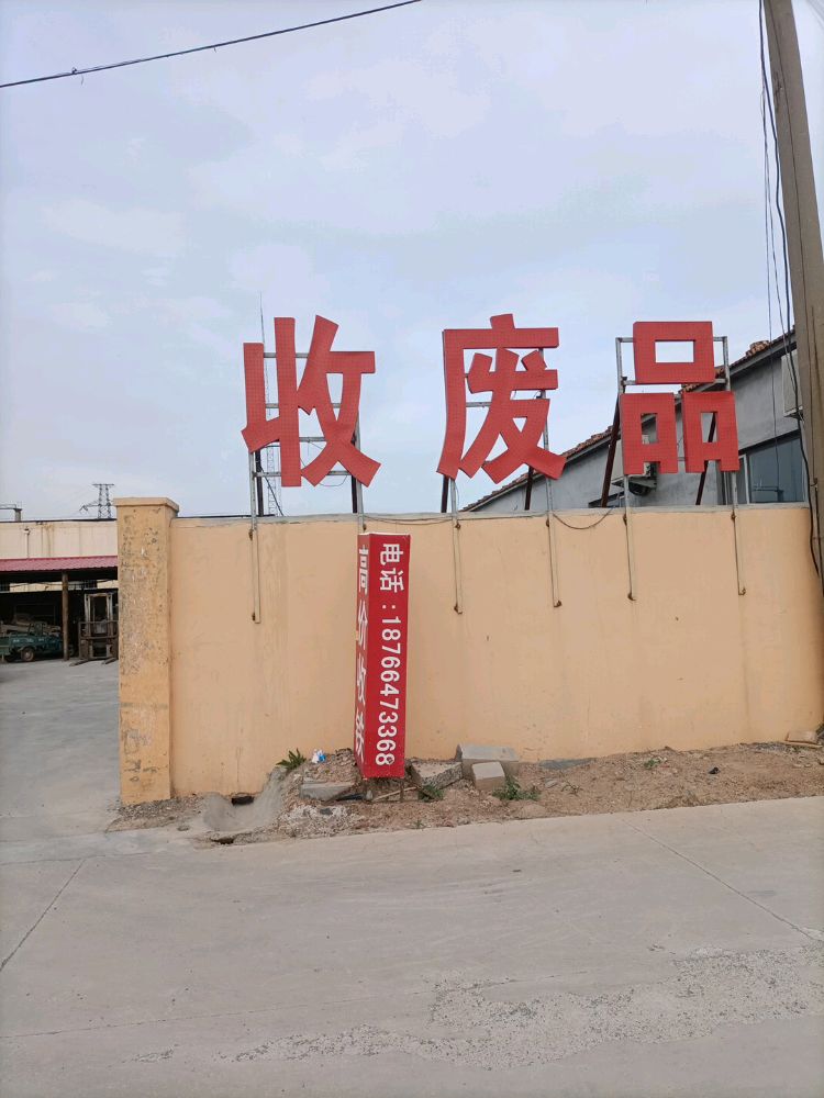 收废品