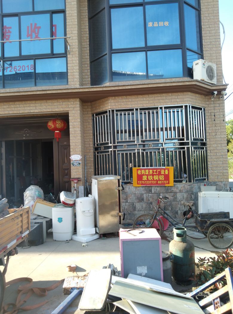 废品回收