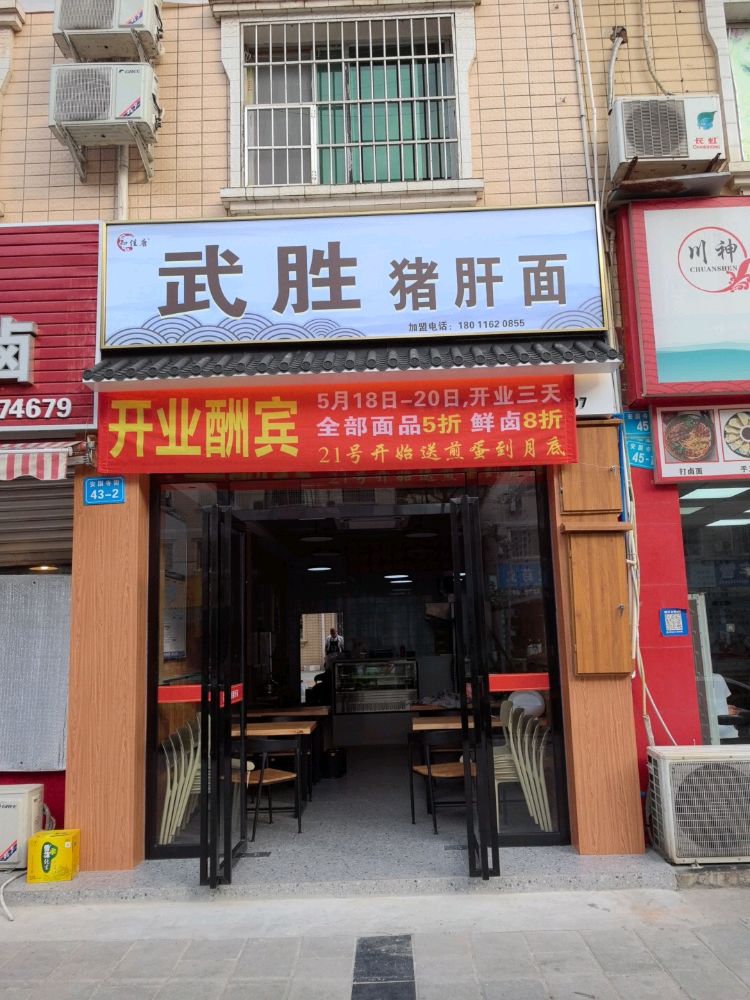 知佳唐武胜猪肝面(小枧店)