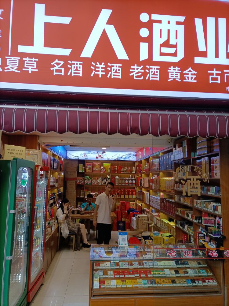 上人酒业(战旗社区店)
