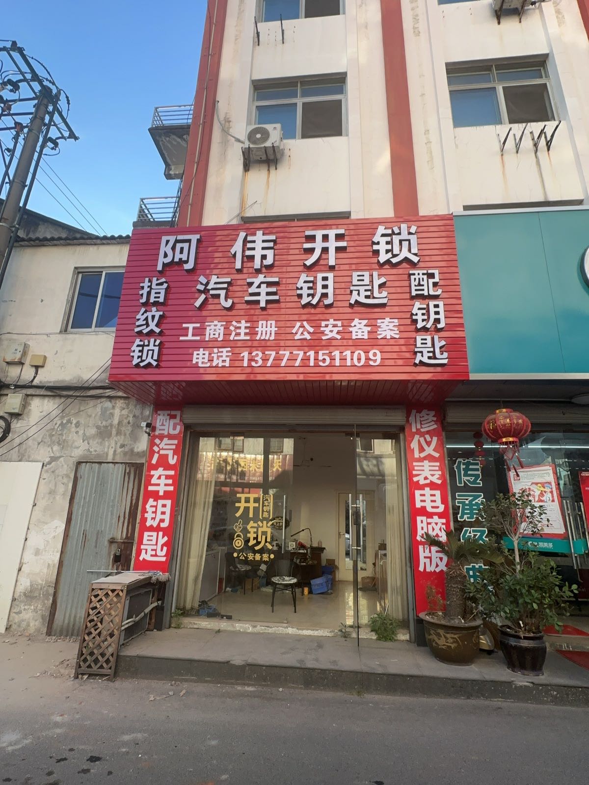 阿伟开锁汽车钥匙