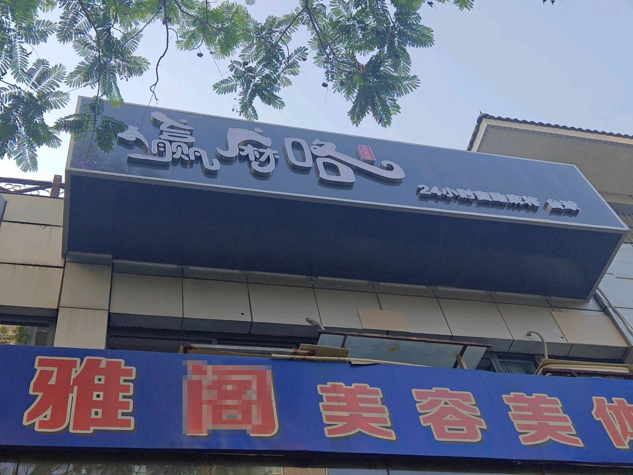 伊兰雅阁美容美体(春天花园店)