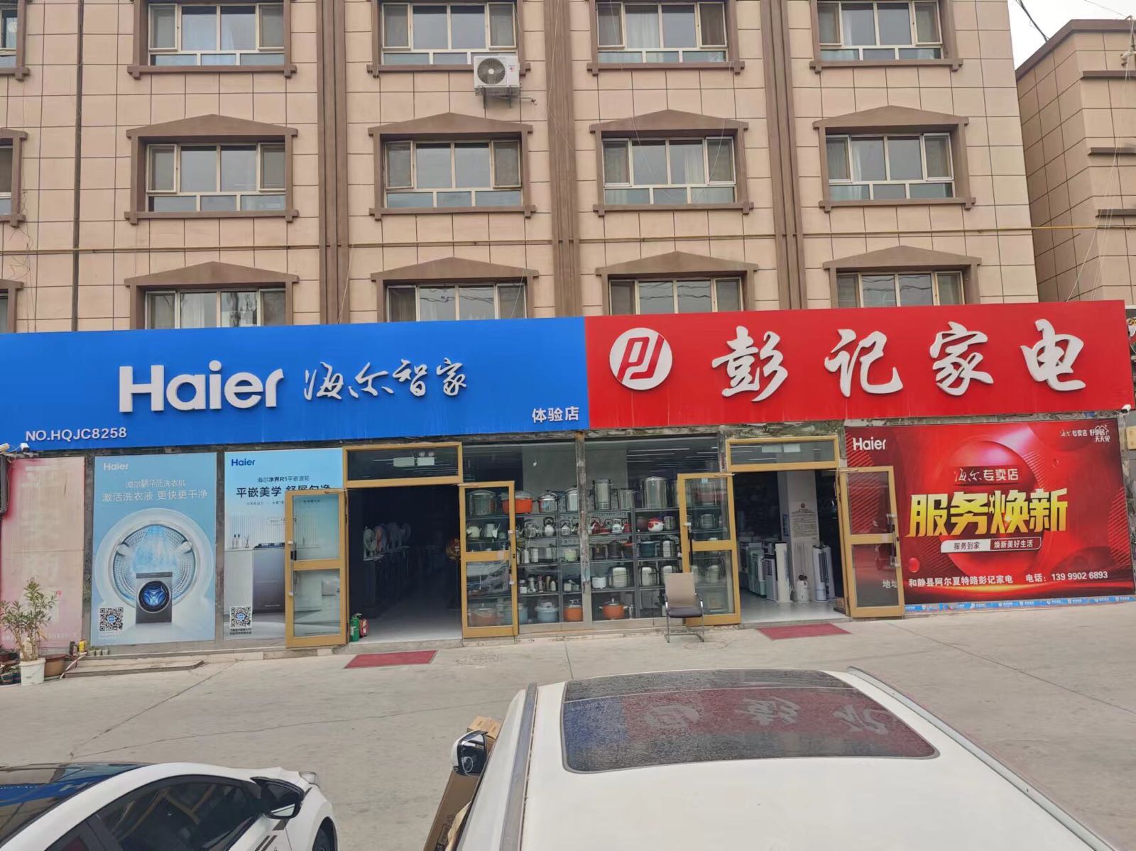 彭记家电