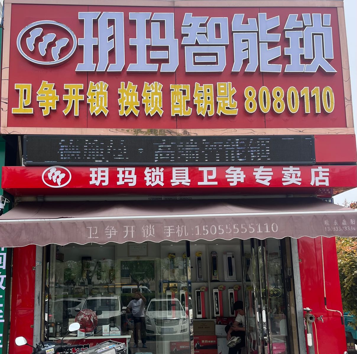 卫争智能锁·开锁·换锁·配钥匙