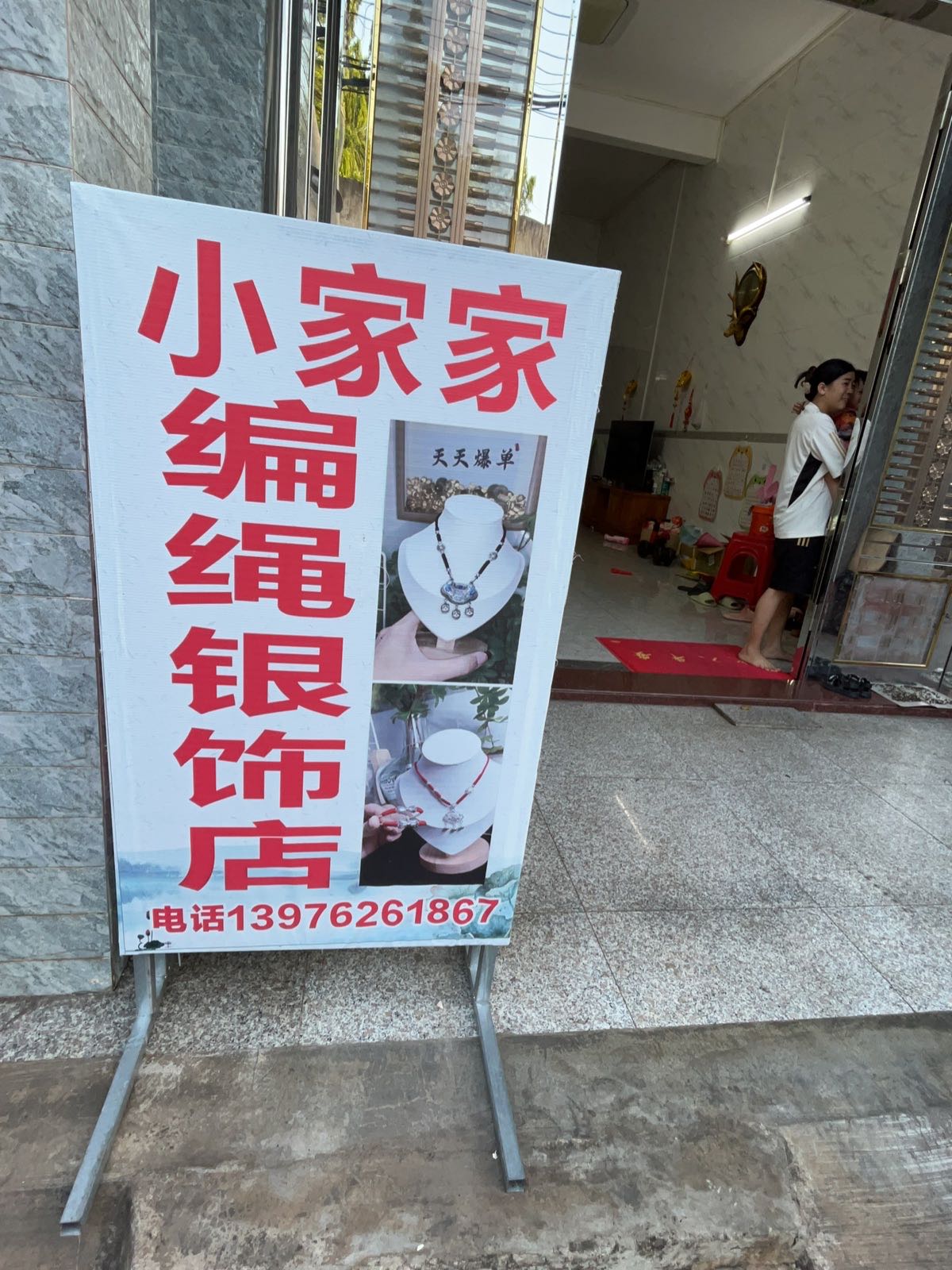 小家家珠宝店