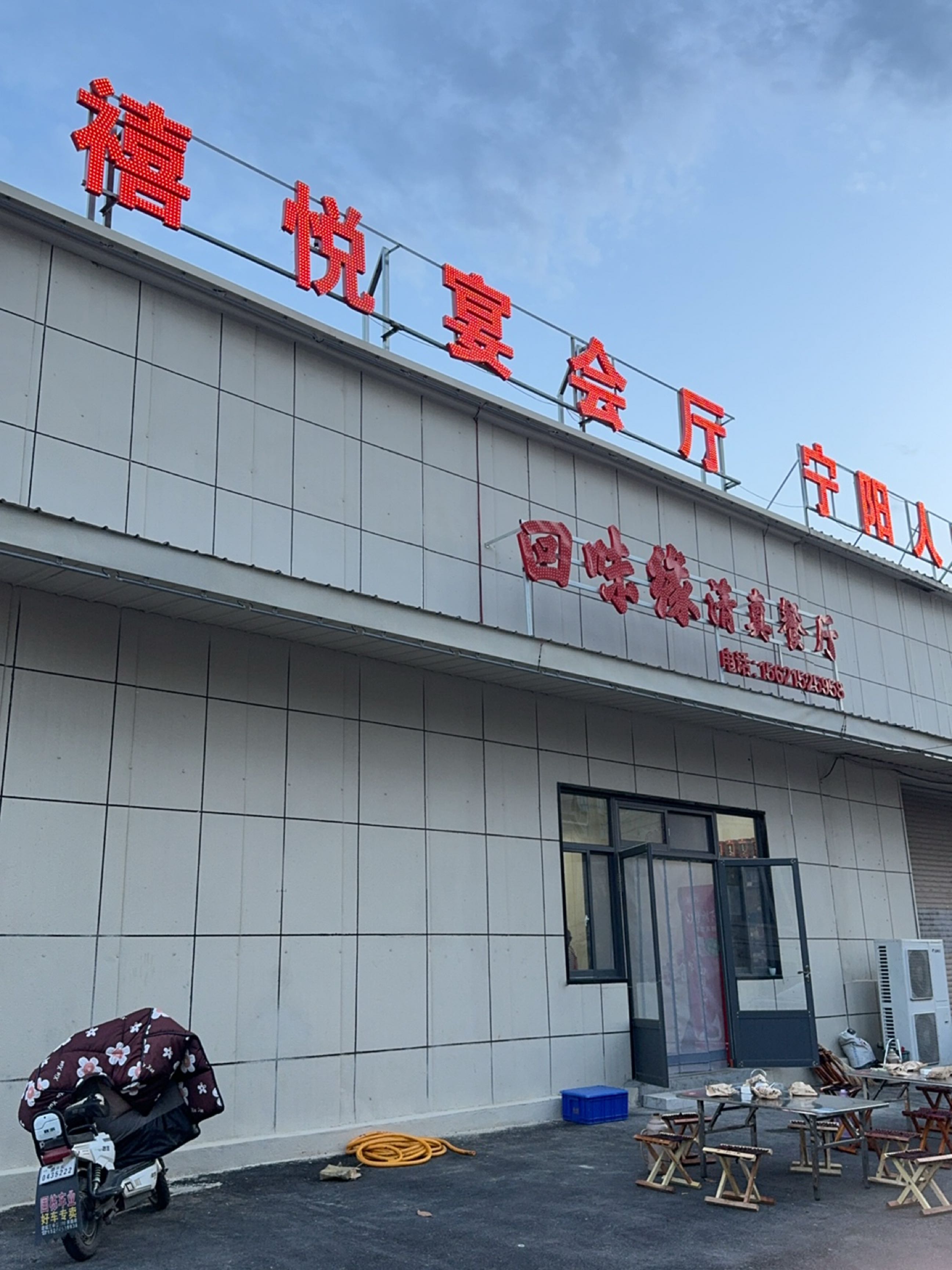 回味缘清真餐厅