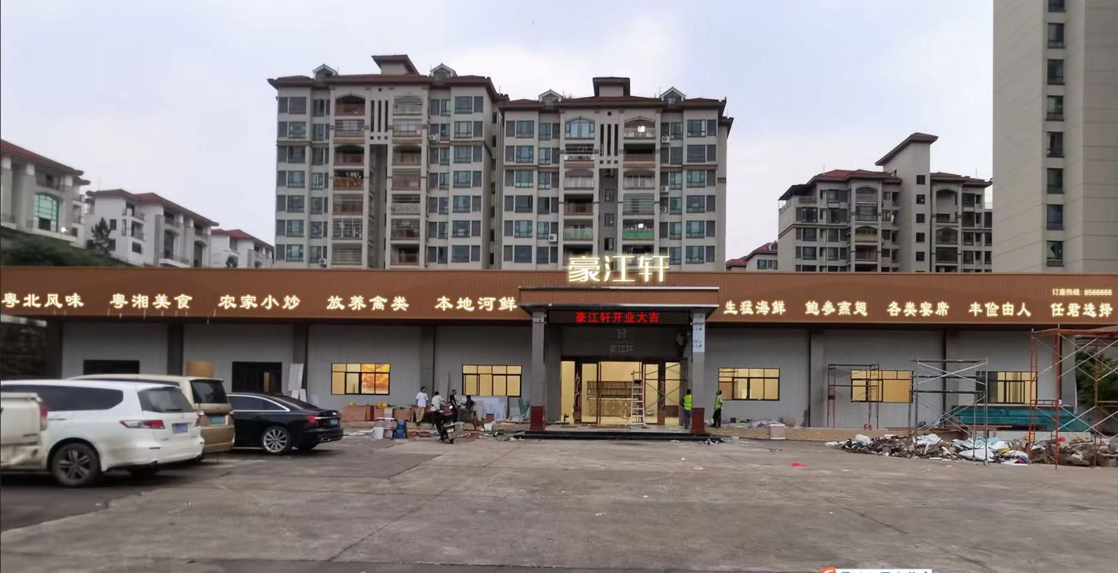 韶关豪江泅吡轩