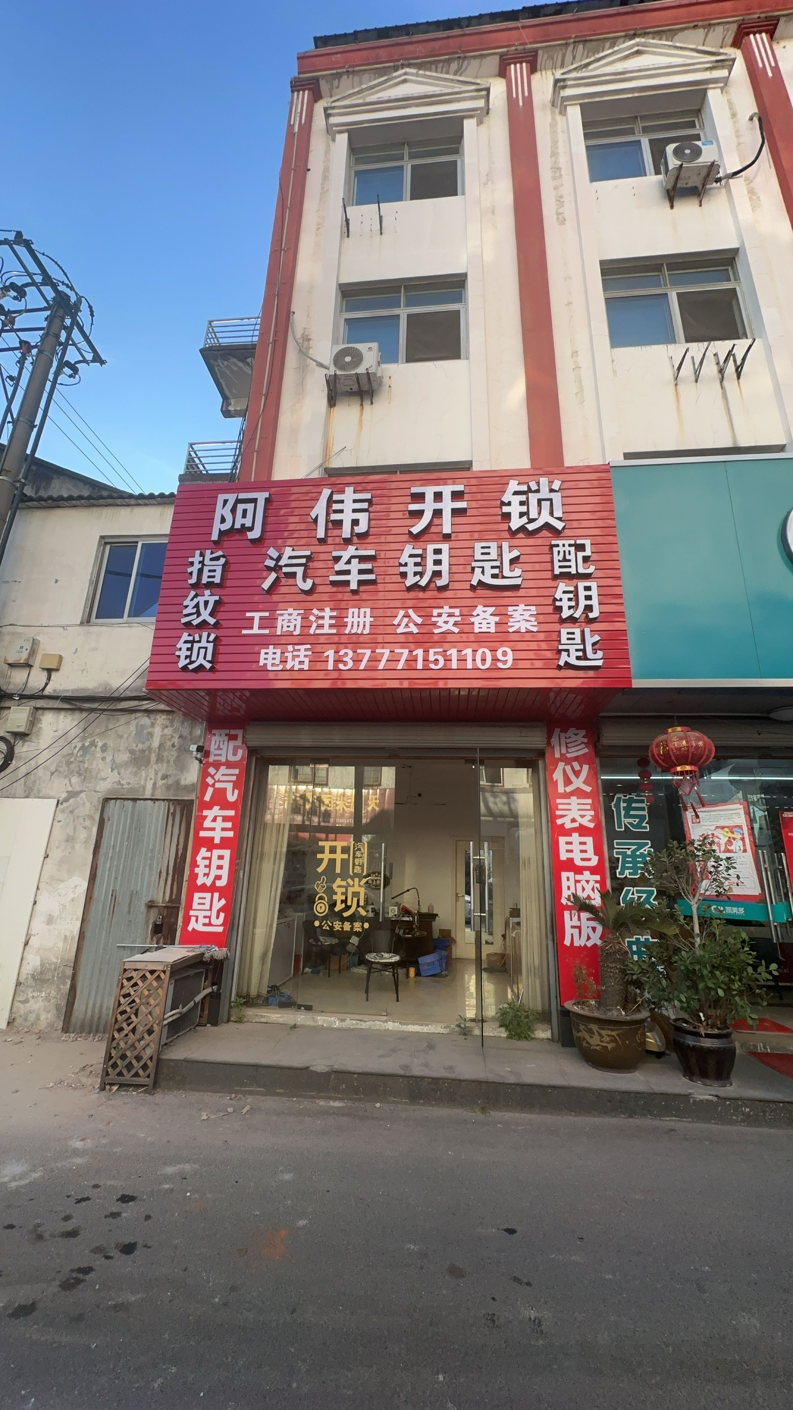 阿伟开锁汽车钥匙