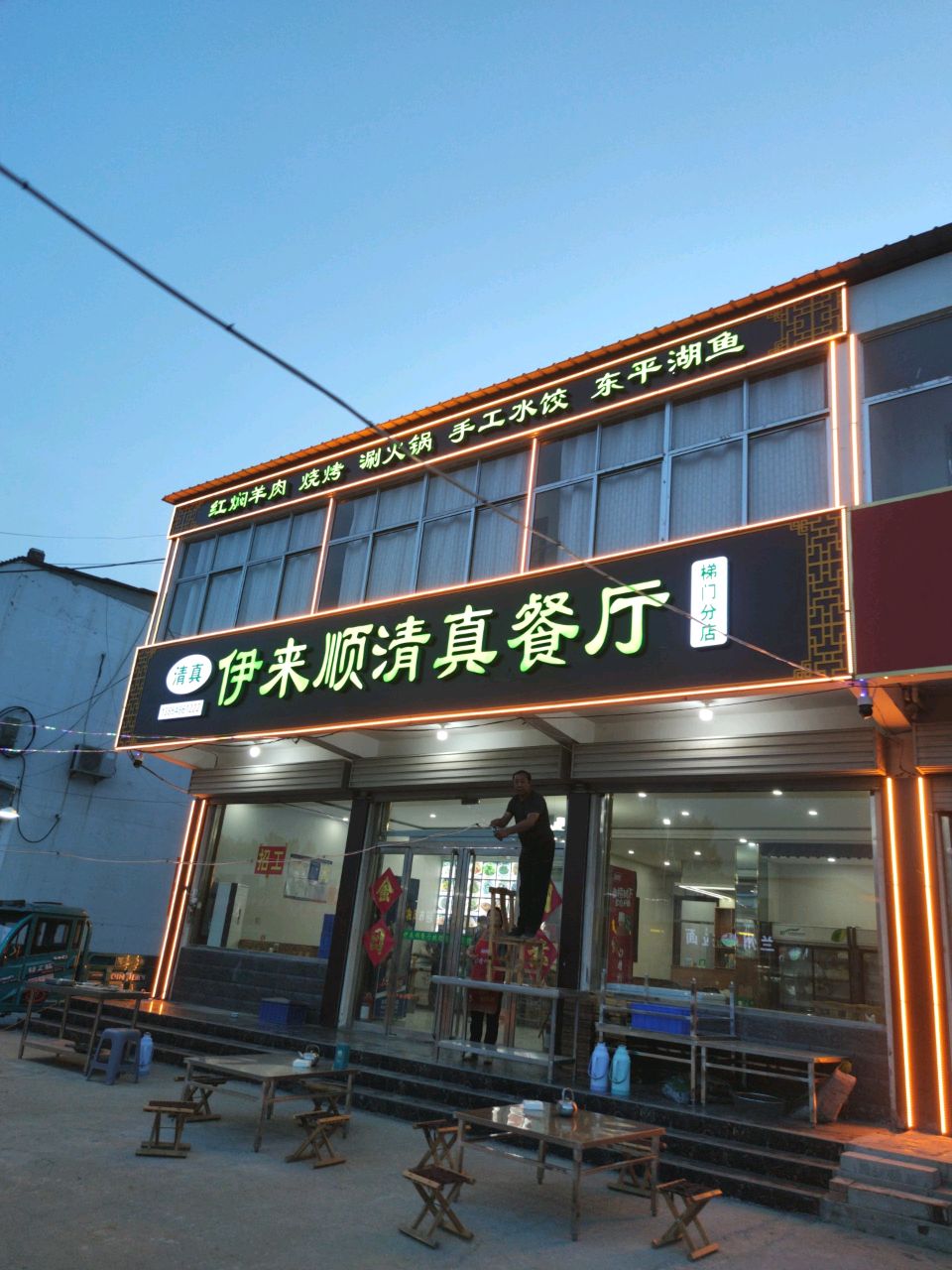 伊来顺清真餐厅(梯门分店)