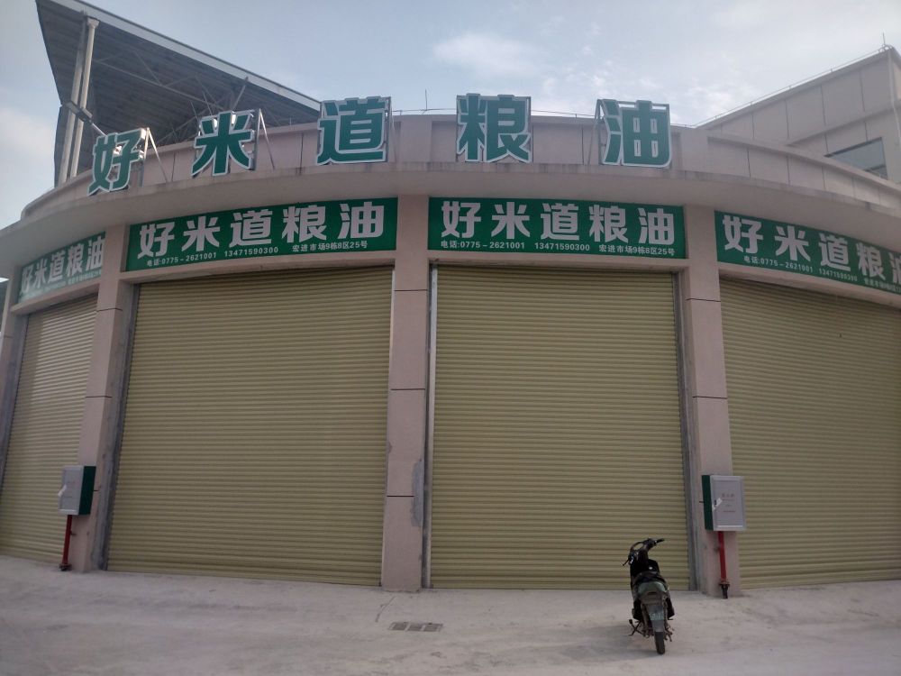 好米道粮油