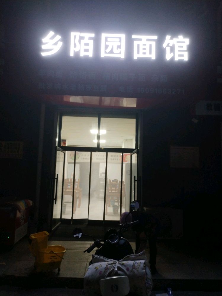 乡陌园面馆