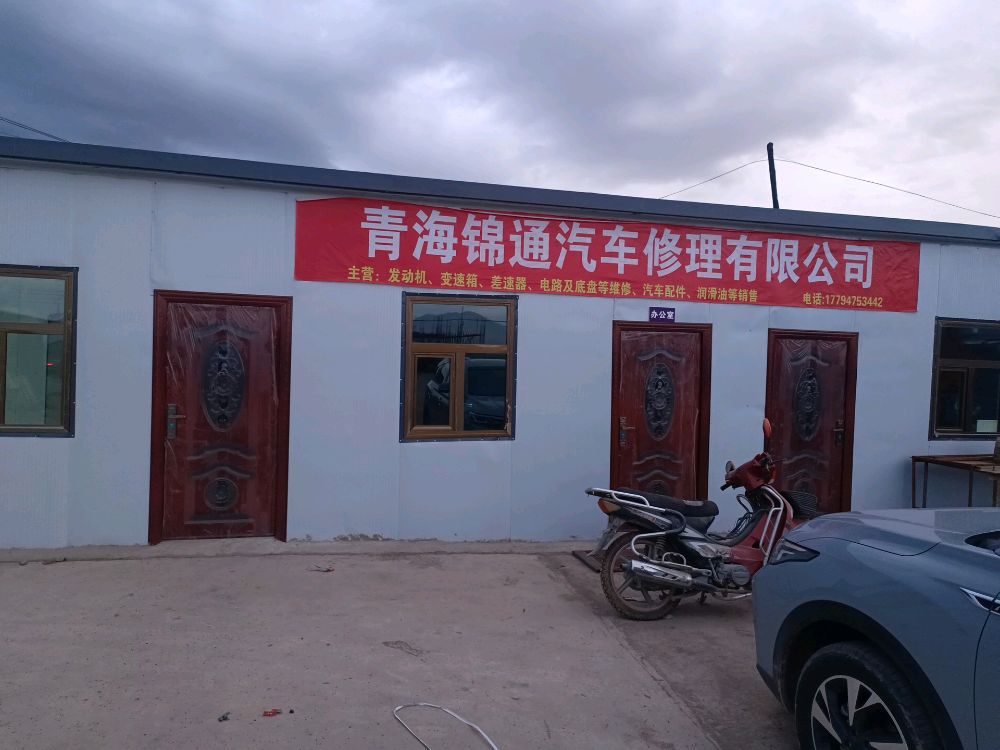 青海锦通汽车修理有限公司