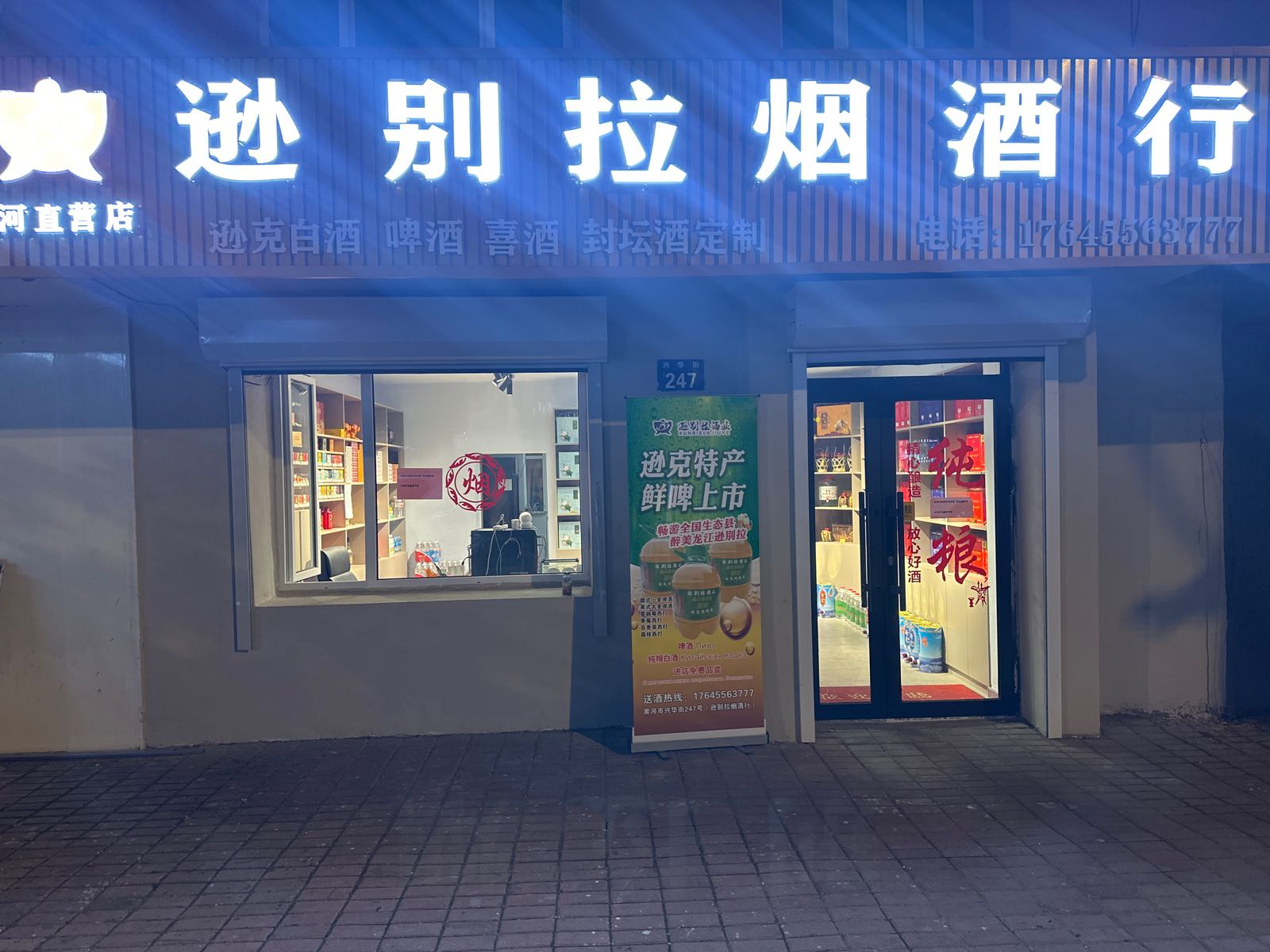 逊别拉烟酒行