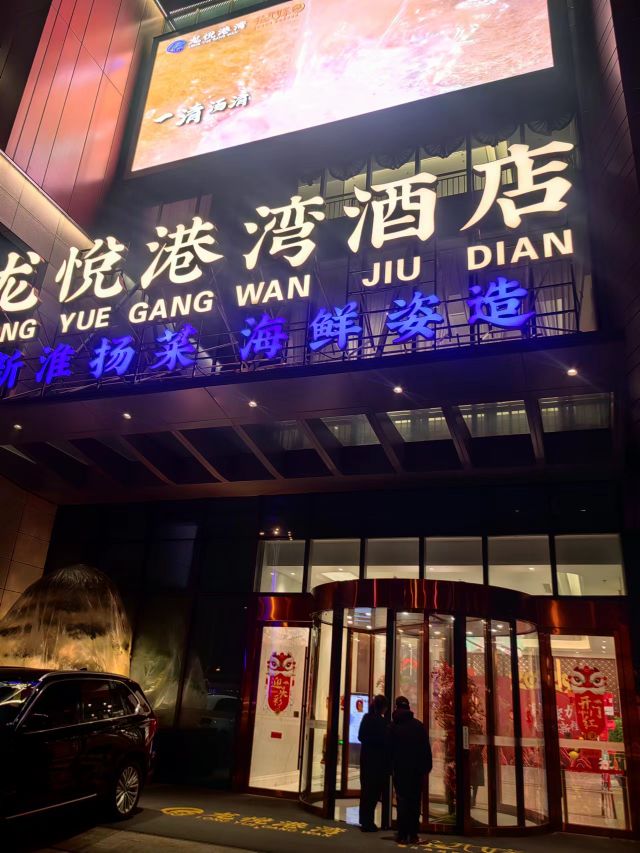 龙悦港湾大酒店