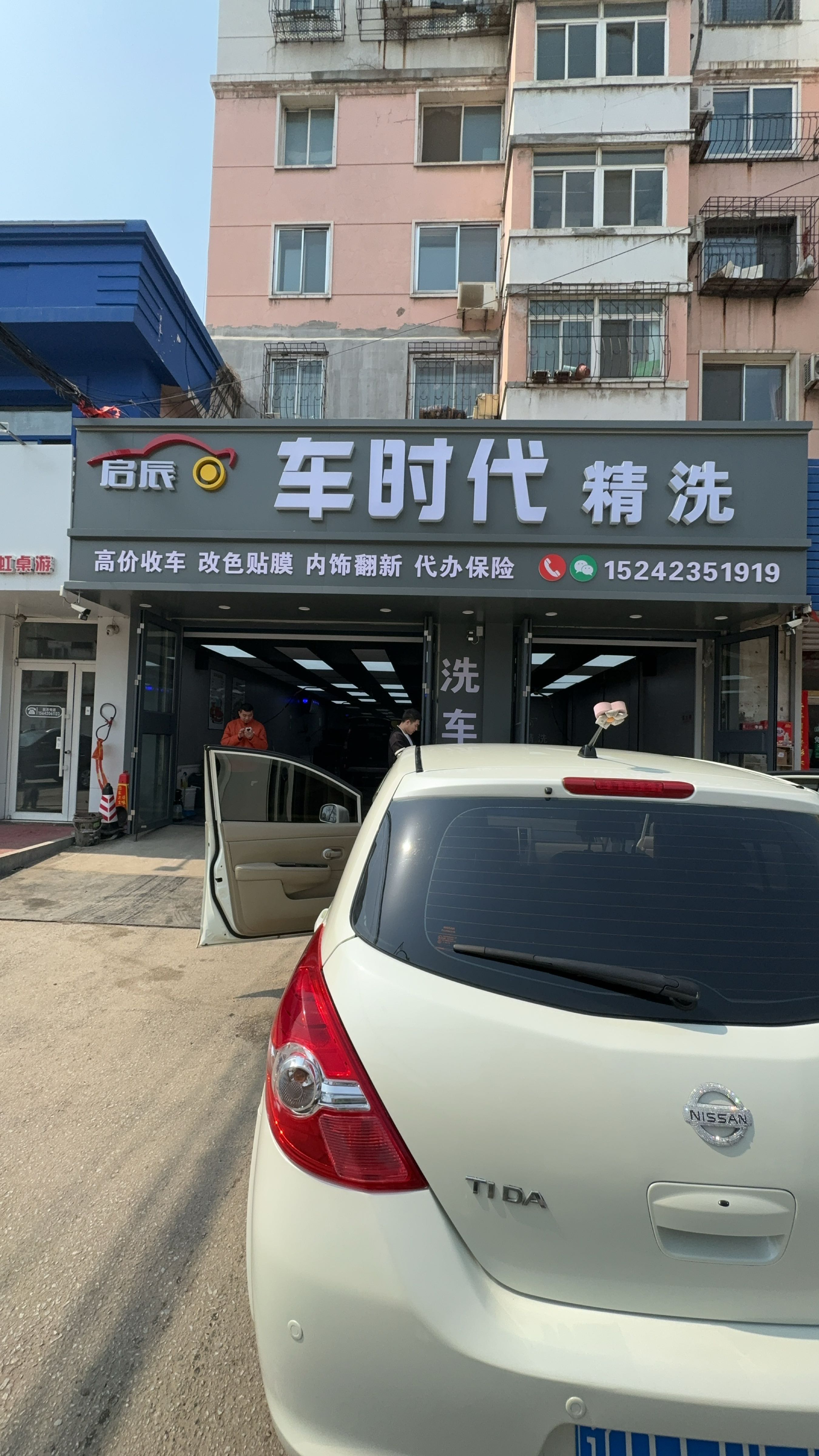 车时代精洗
