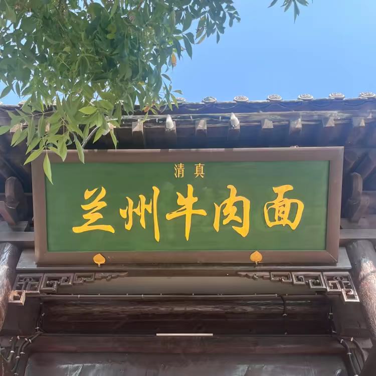 清真兰州拉面(忻州古城店)
