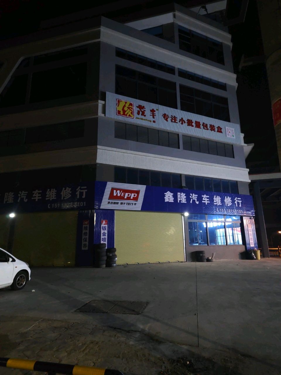 鑫隆汽车维修行