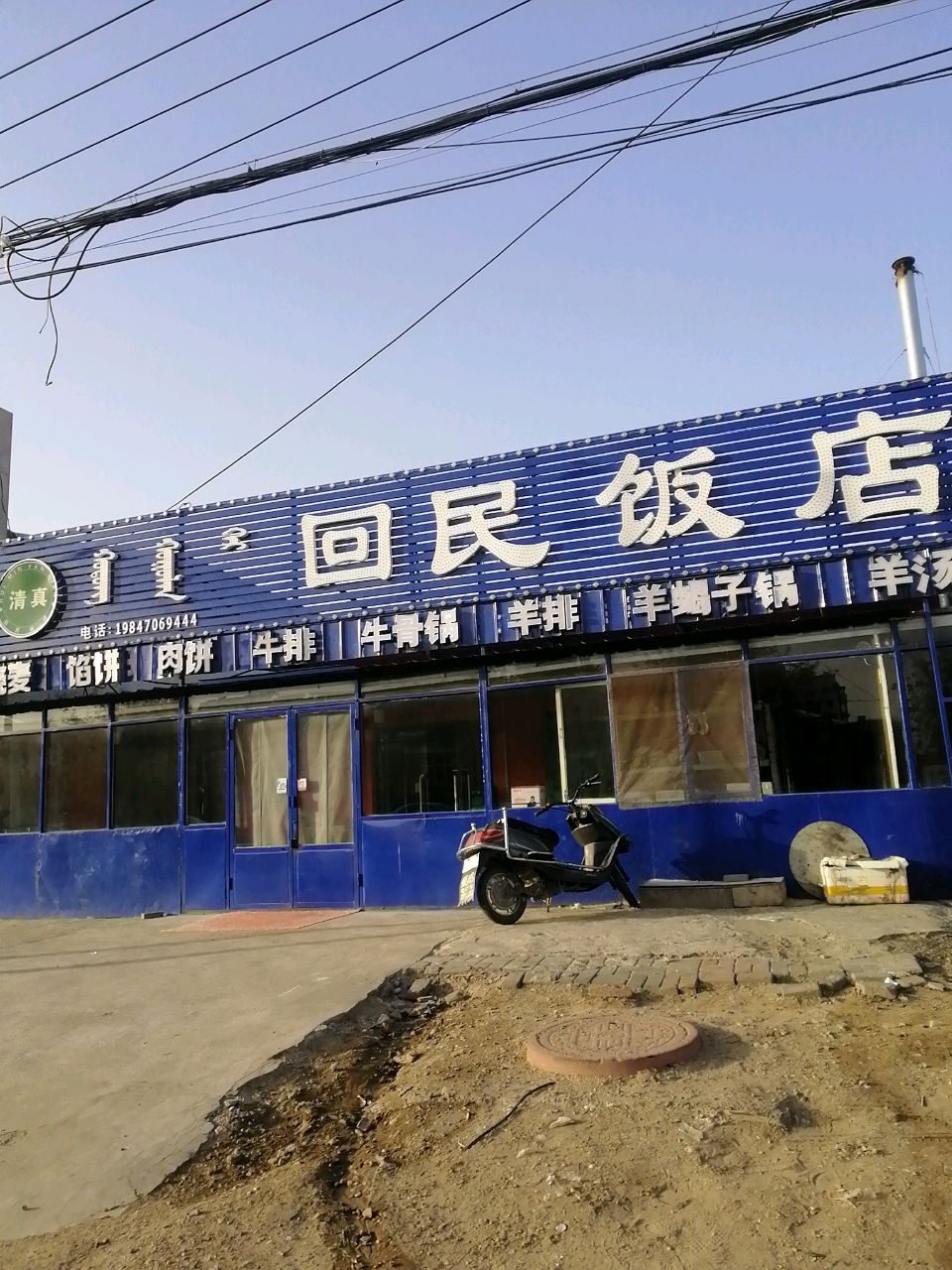 清真回民饭店