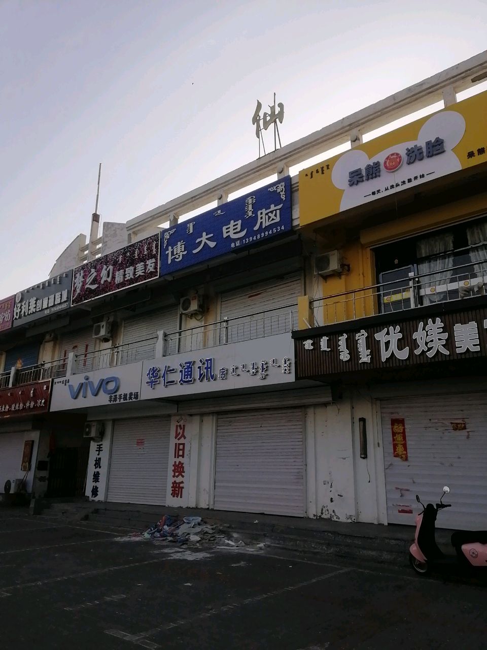 华仁通讯(巴仁哲里木大街店)