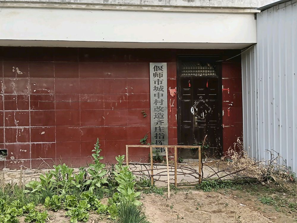 偃师市城中村改造齐庄指挥部