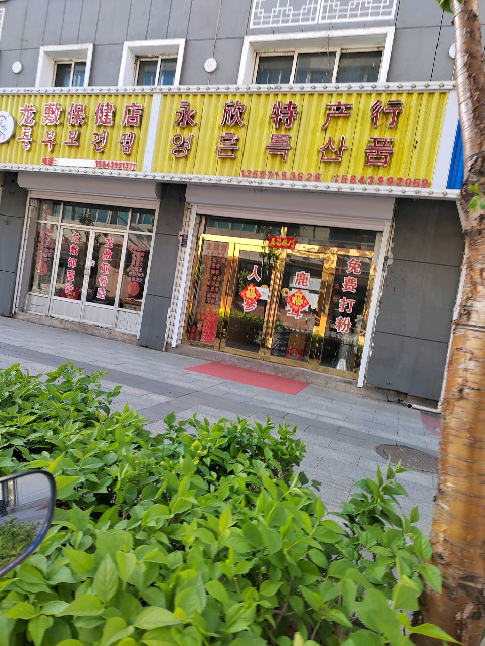 老曾保健店