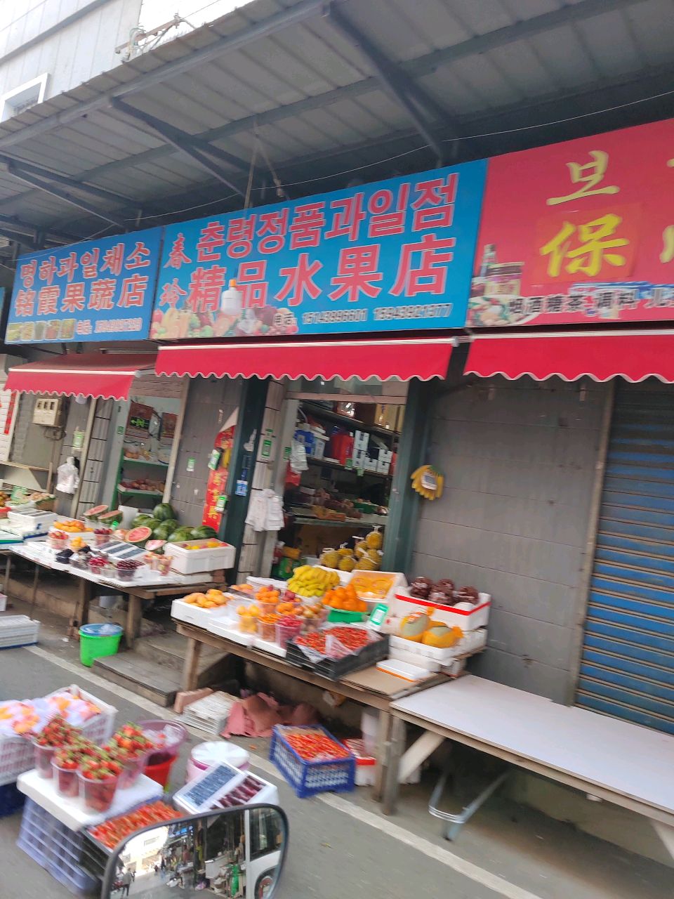 春玲精品水果店