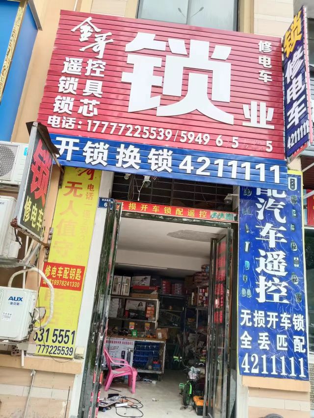 金哥锁业配汽车钥匙修电车