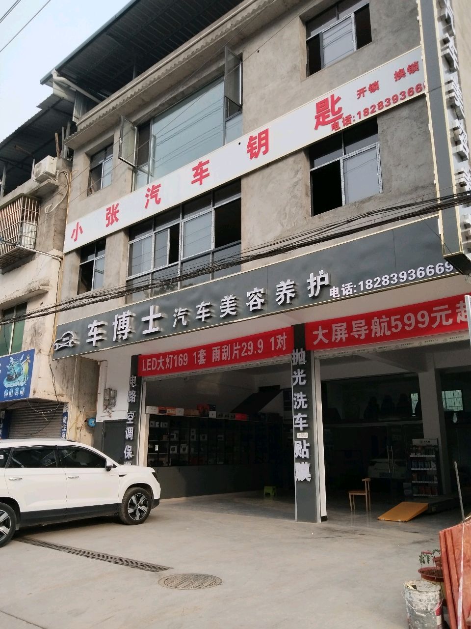 小张汽车钥匙店
