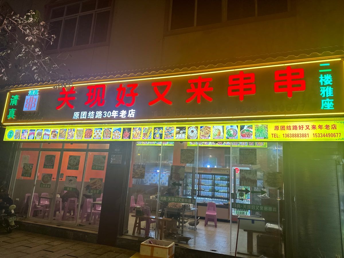 清真关现好又来串串(团结路店)