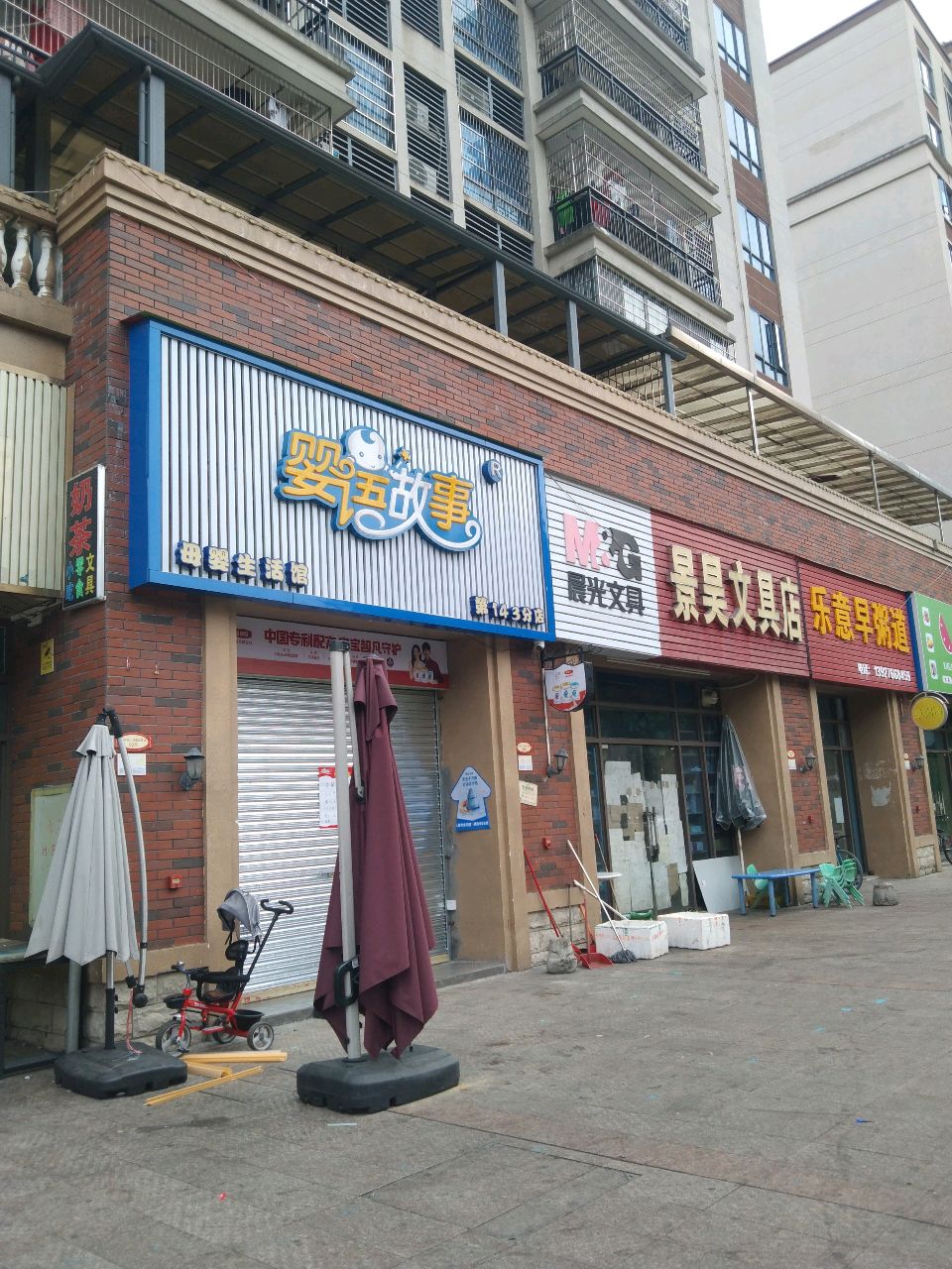 景昊文具店