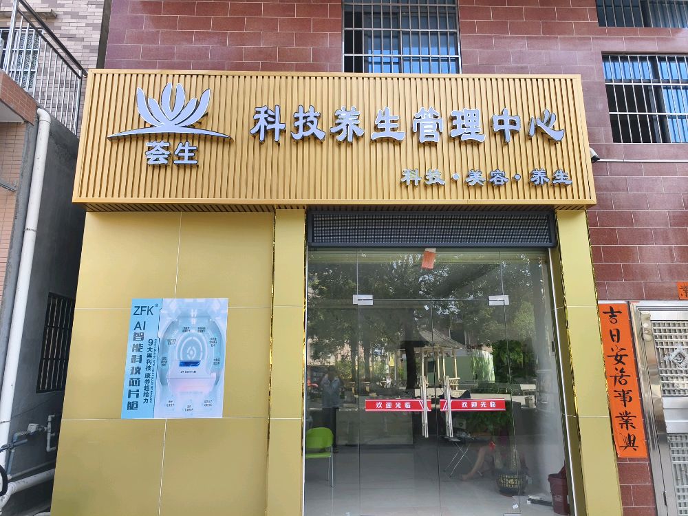 东莞市大朗荟生科技养生管理中心