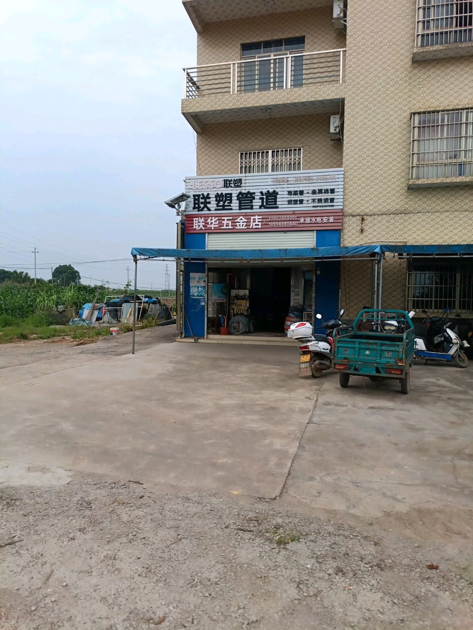 联华五金店