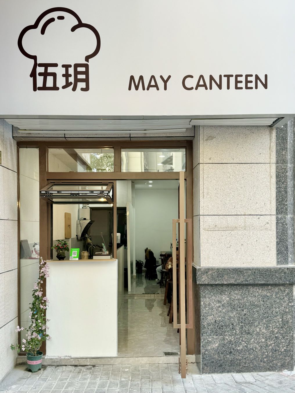 伍玥·MAY CANTEEN(天鹅湾店)