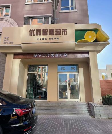 优品智惠超市